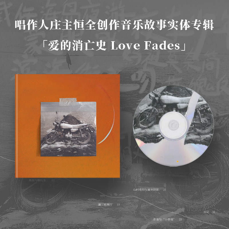 【官方首版】唱作人庄主恒《爱的消亡史 Love Fades》实体专辑CD