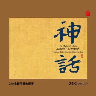 发烧碟CD 山海经上古传说 24K金碟 中国古典音乐 瑞鸣唱片 神话