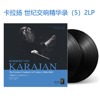 贝多芬 卡拉扬世纪交响精华录5 古典音乐 正版LP黑胶唱片12寸唱盘