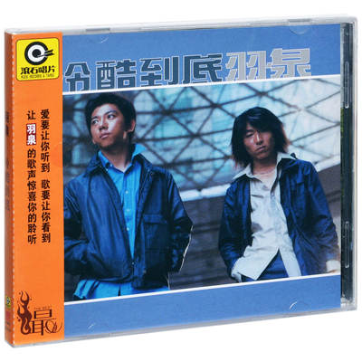 正版全新 羽泉 冷酷到底 2000年专辑唱片 CD+歌词本 滚石唱片