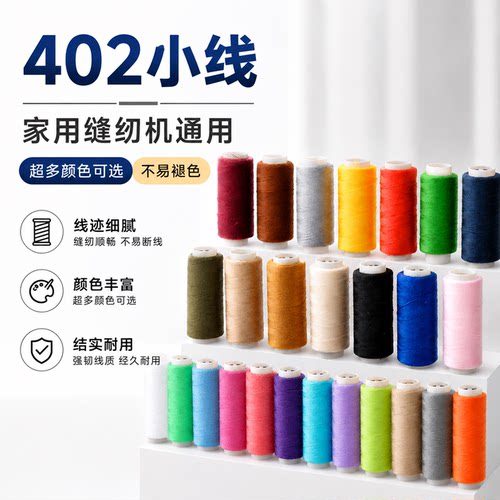 402彩色缝纫线缝衣服的细线家用