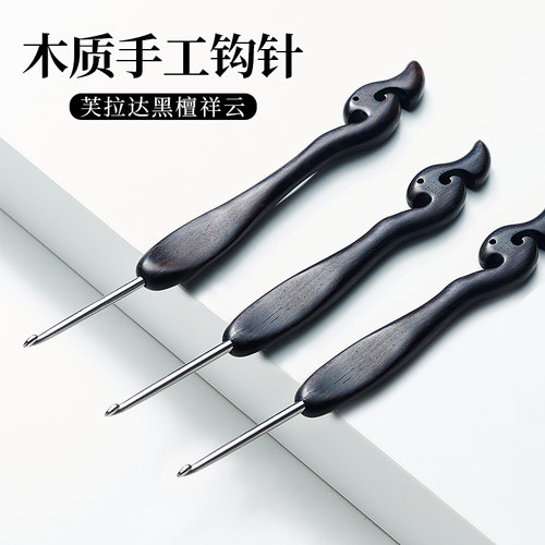 芙拉达乌木祥云钩针手工diy工具