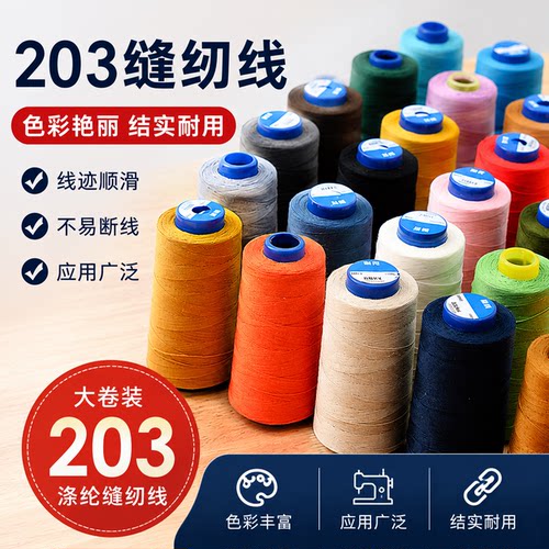 柳青牌203粗线家用牛仔裤缝纫线