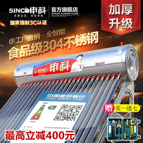 申科 太阳能热水器 家用304不锈钢水箱 全自动上水电加热紫金管 - 封面