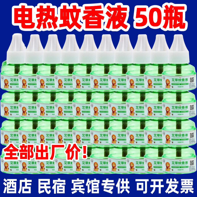 电热蚊香液50瓶补充液灭蚊器家用酒店宾馆无味型驱蚊液防灭蚊液体