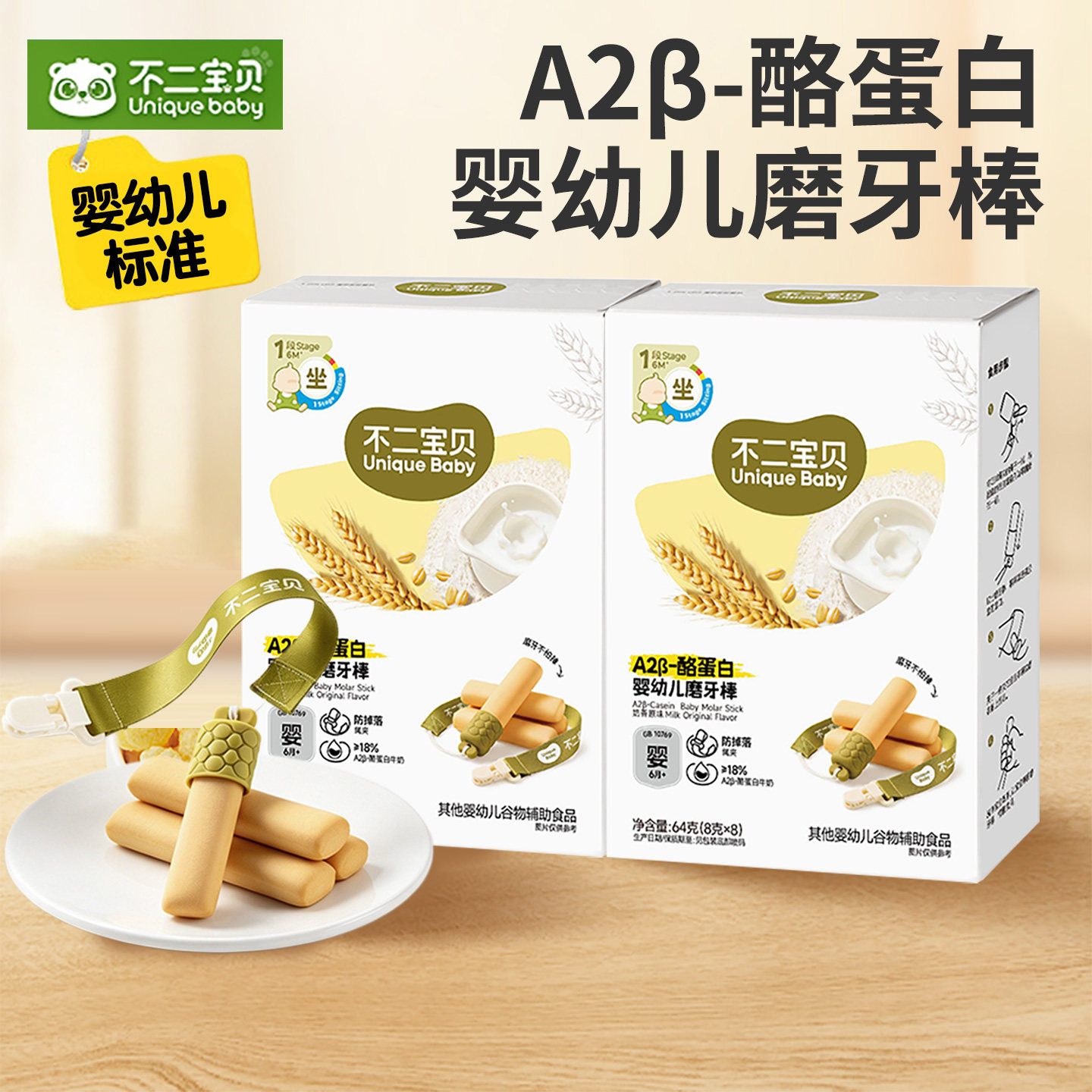 不二宝贝婴儿磨牙棒宝宝带绳防掉饼干辅食儿童高钙零食6个月以上