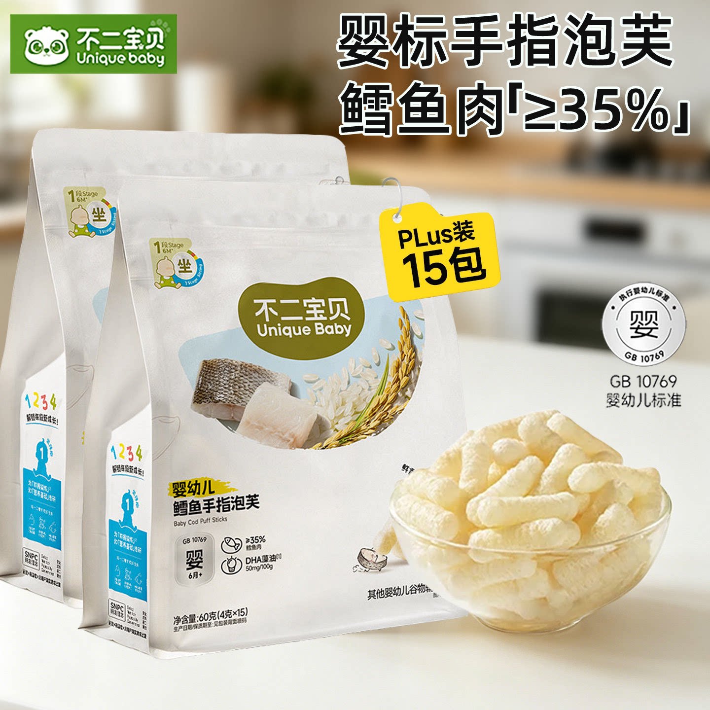 不二宝贝婴儿鳕鱼手指泡芙DHA藻油宝宝6个月婴幼儿零食辅食泡芙条