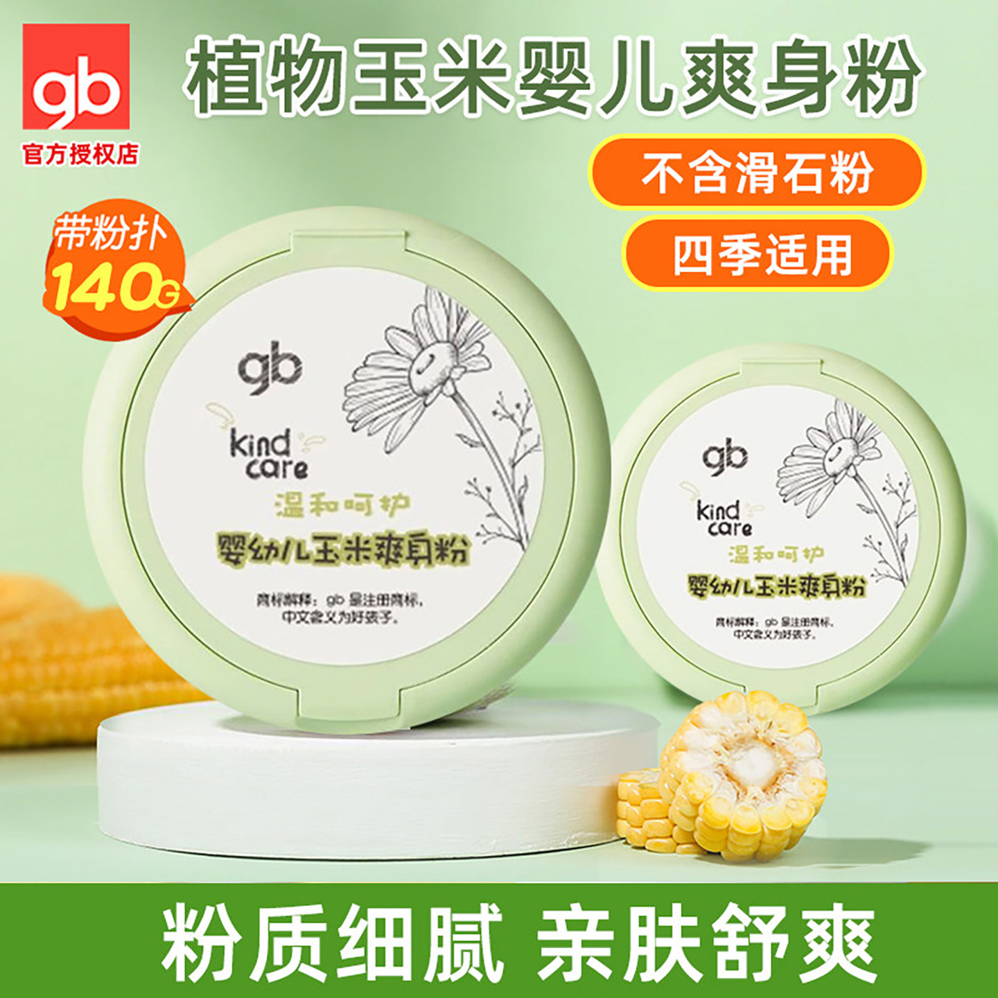 好孩子婴儿爽身粉带粉扑新生幼儿童玉米爽身粉不含滑石粉四季通用