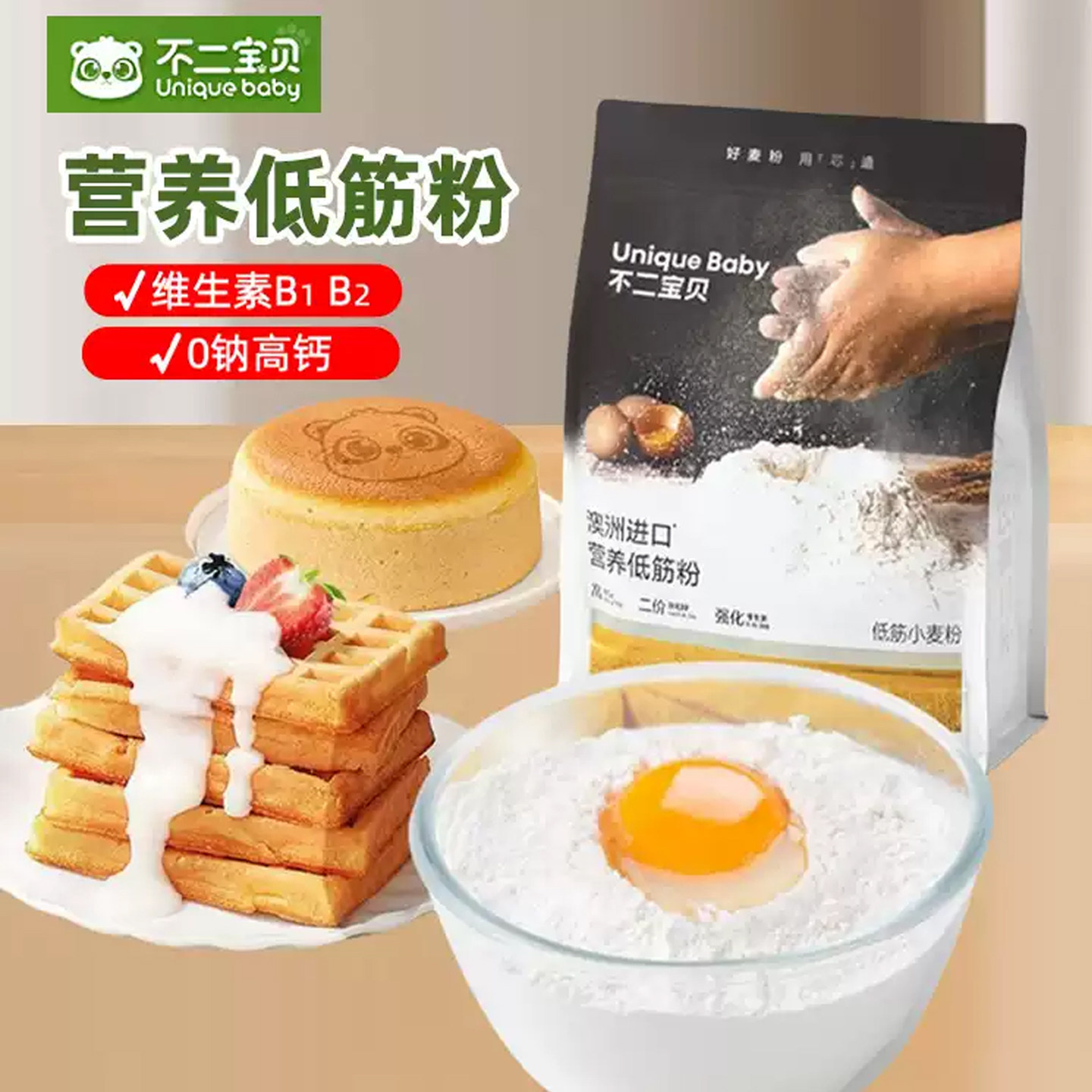 不二宝贝低筋面粉蒸馒头粉家用烘焙蛋糕松饼粉儿童营养小麦粉高钙