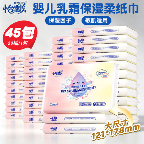 怡飘乳霜纸婴幼儿云柔巾30抽45包