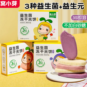 窝小芽益生菌米饼宝宝磨牙小饼干儿童零食香脆果蔬饼干易溶非膨化