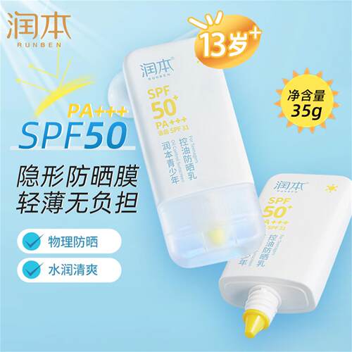 润本青少年控油防晒乳儿童户外
