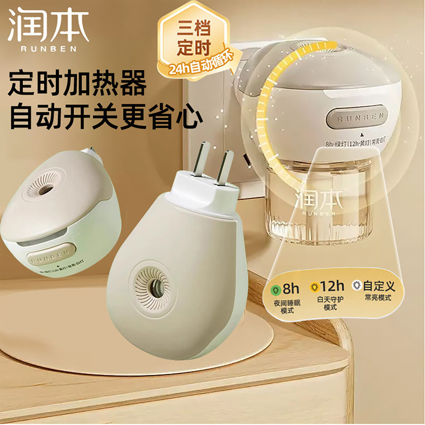 润本定时蚊香液加热器家用驱蚊器