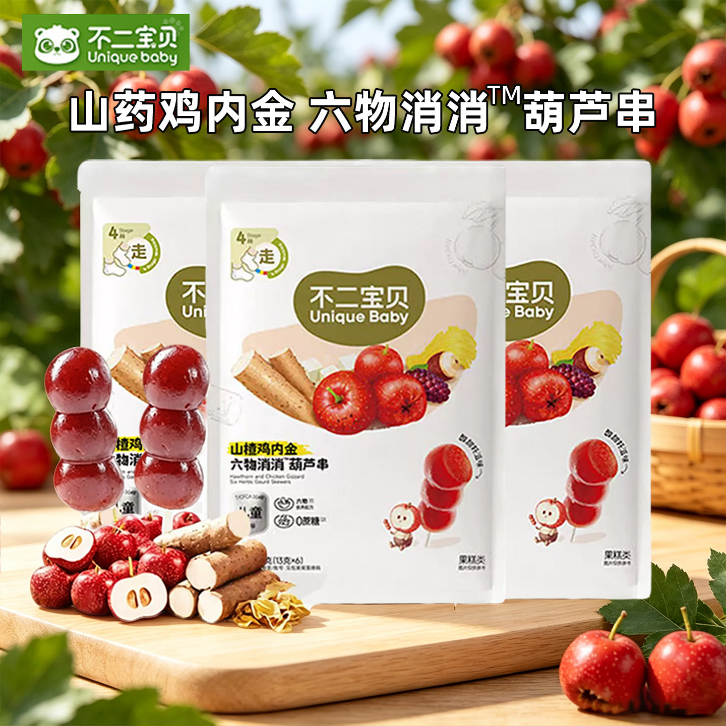 不二宝贝山楂棒牛脾肽鸡内金葫芦串山楂糖葫芦儿童营养零食果肉条