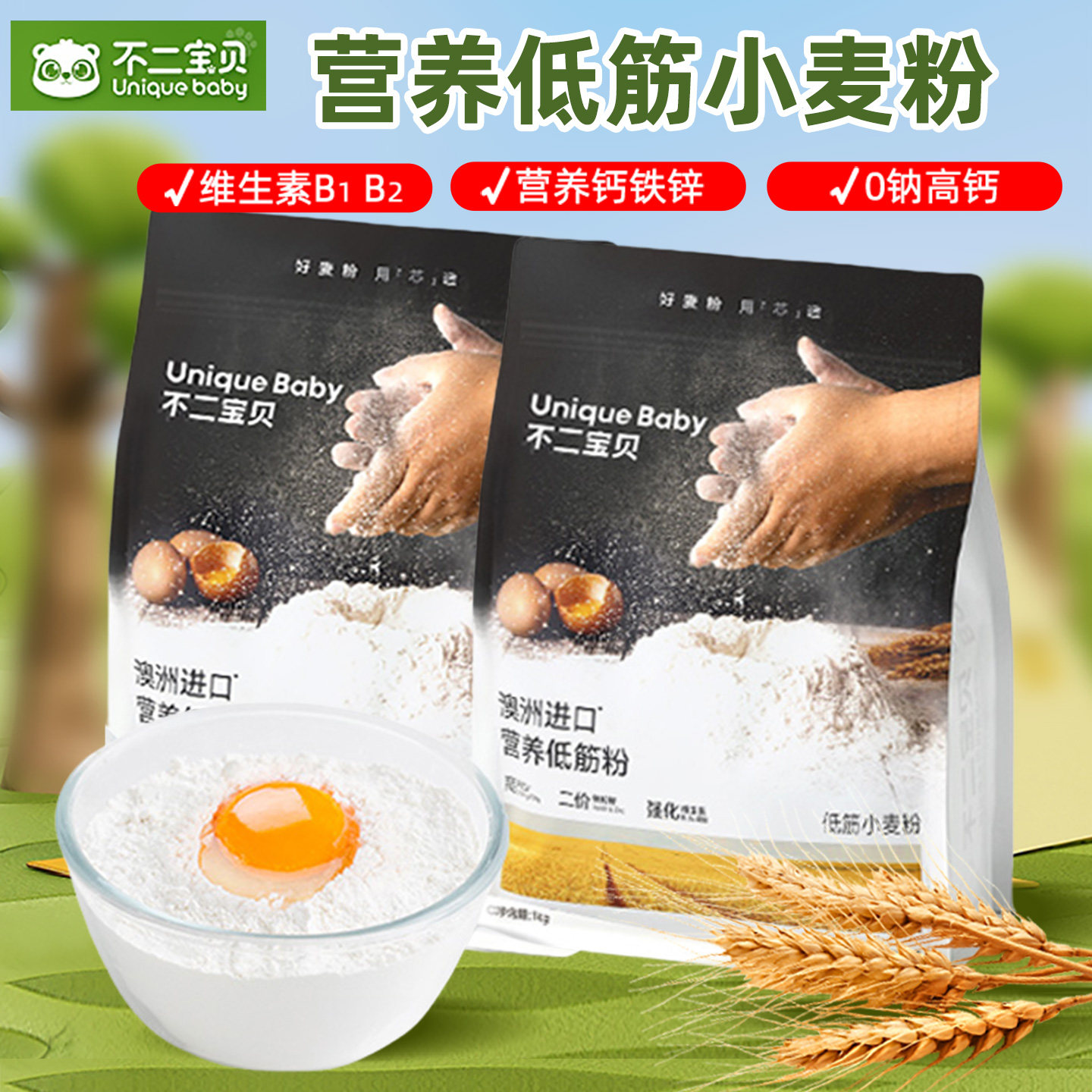 不二宝贝0钠高钙低筋面粉家用烘焙面包蛋糕预拌粉儿童宝宝营养餐 - 同韵母婴专营店出品