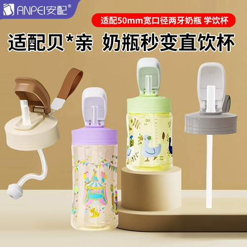 安配 Pigeon, крышка для стакана со стаканом, бутылочка для кормления, аксессуары, трубочка, широкое горлышко