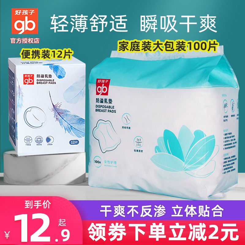 好孩子防溢乳垫哺乳期产后一次性棉乳贴孕妇春夏超薄透气100片贴