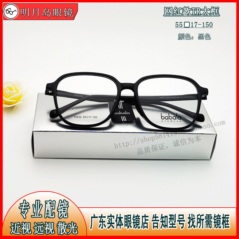 芭芭拉babala眼镜架网红款大镜框潮流TR框大脸显小时尚眼镜T5402