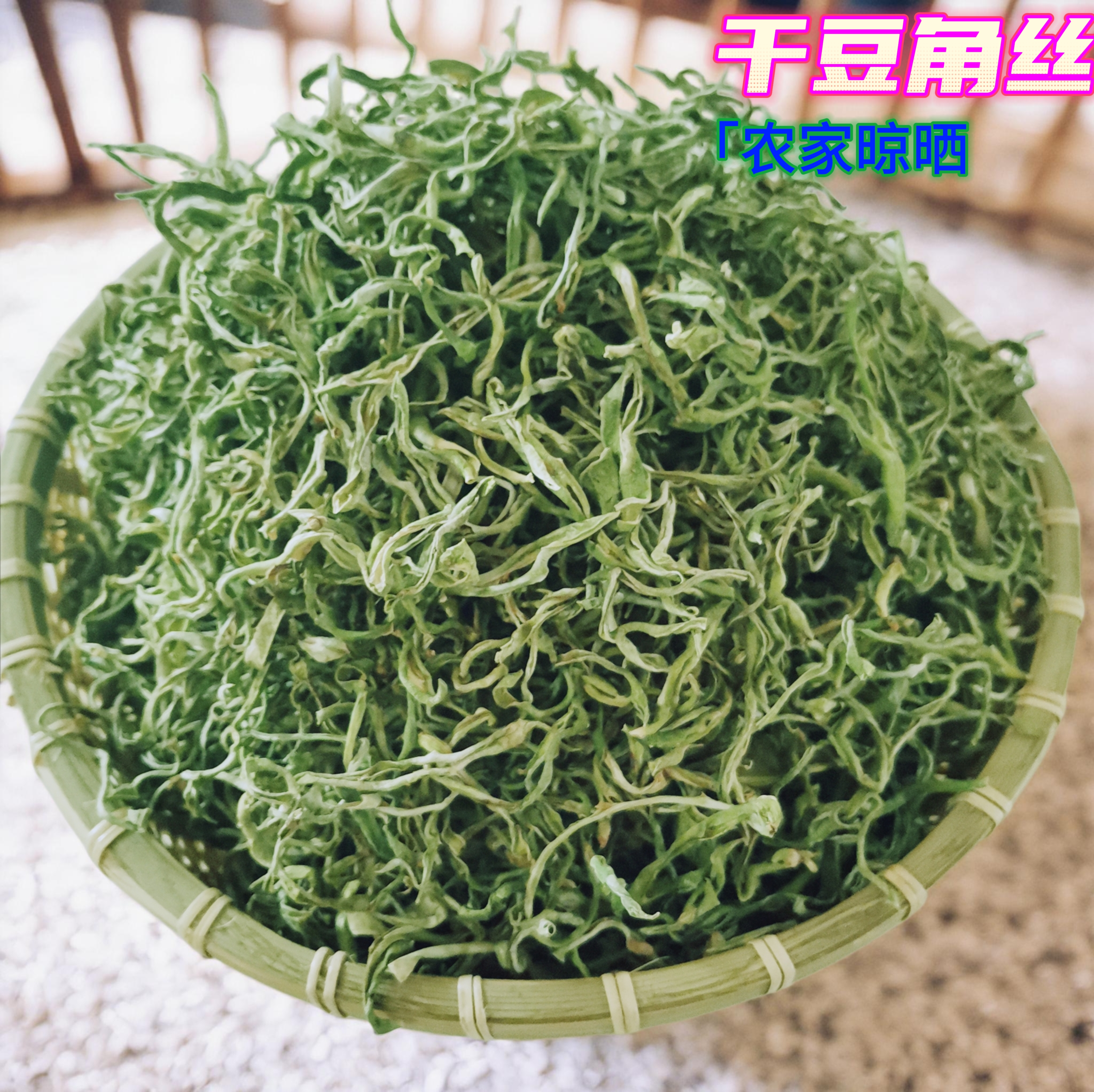 东北农家小园纯油豆角丝干货特产无农药无化肥脱水菜500g干豆角丝