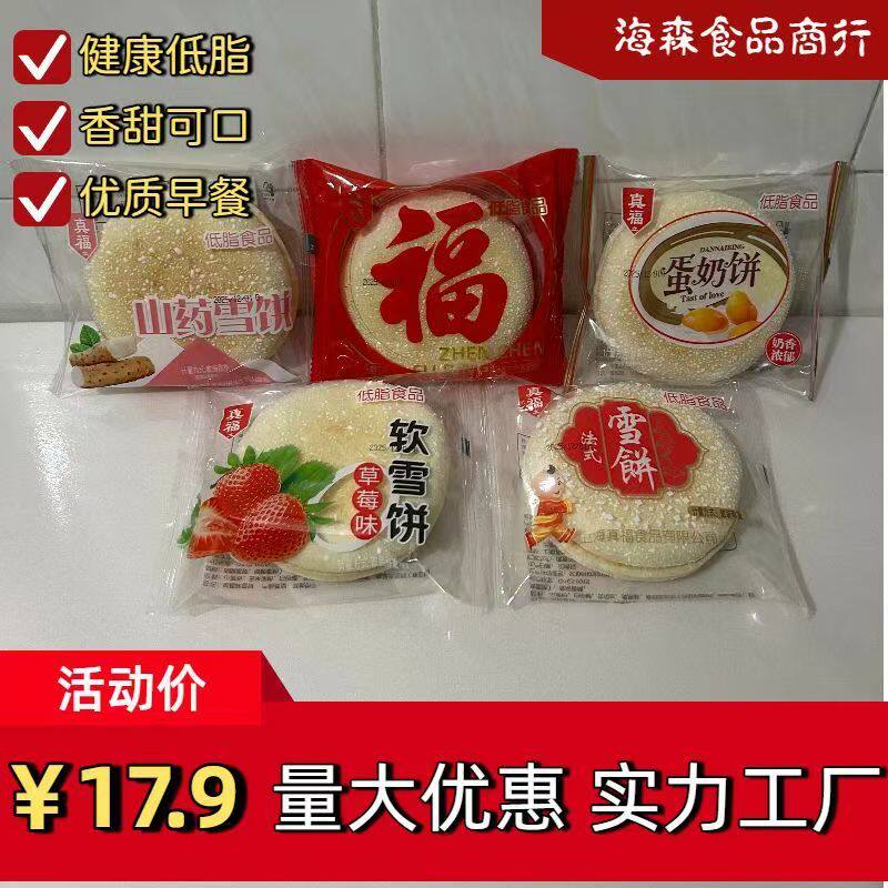 【健康低脂】真福法式软雪饼福字山药低糖低脂健康早餐代餐批发