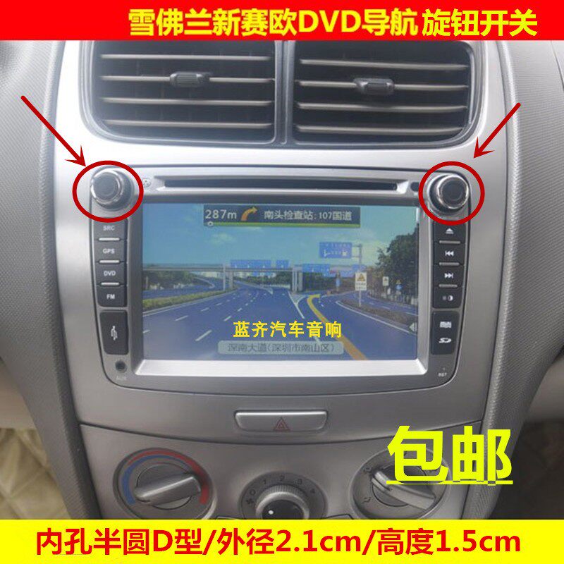 适配雪佛兰新赛欧车载DVD导航旋钮盖音量旋钮 汽车音响CD机按键帽