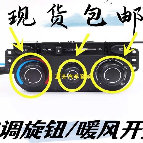 长安奔奔迷你MINI空调旋钮控制面板按钮暖风操纵机构冷开关拆车件