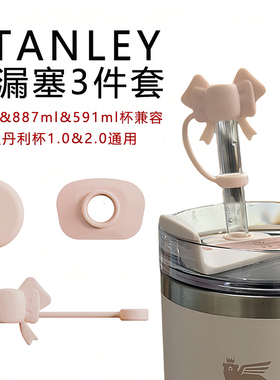 适用stanley保温杯防漏塞三件套吸管防尘塞史丹利水杯配件吸管套