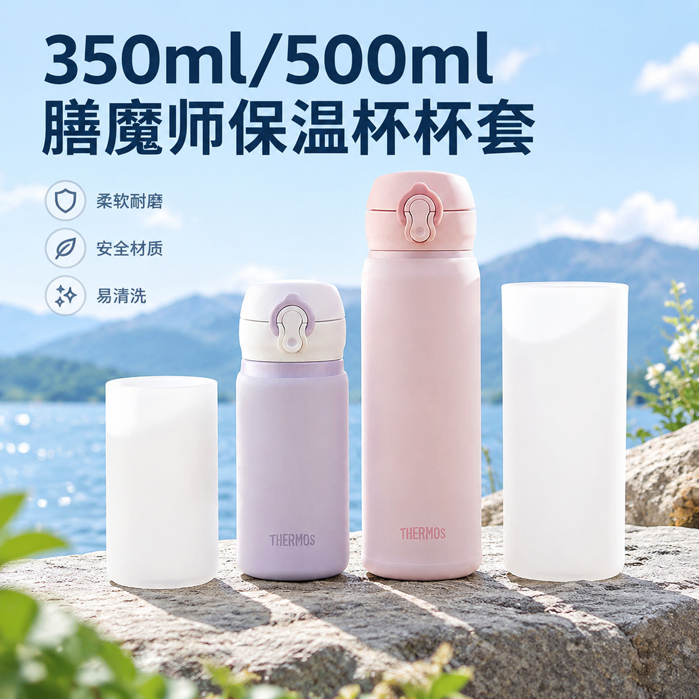 350ml/500ml膳魔师保温杯硅胶杯套水杯保护套杯子套水杯套防护套