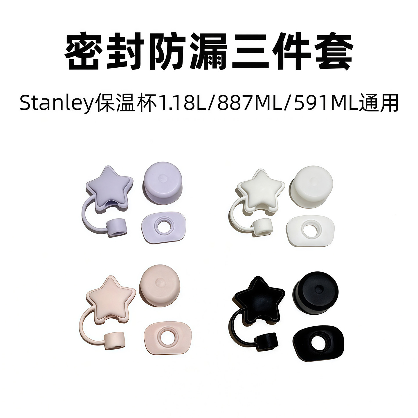 史丹利保温杯硅胶防漏吸管三件套图片