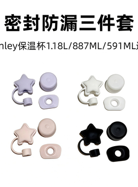 【防漏三件套】stanley保温杯吸管防尘塞吸管帽水杯子配件吸管套