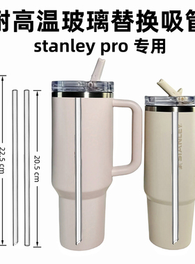 适配stanley吸管杯Pro耐高温玻璃吸管史丹利保温杯替换吸管配件