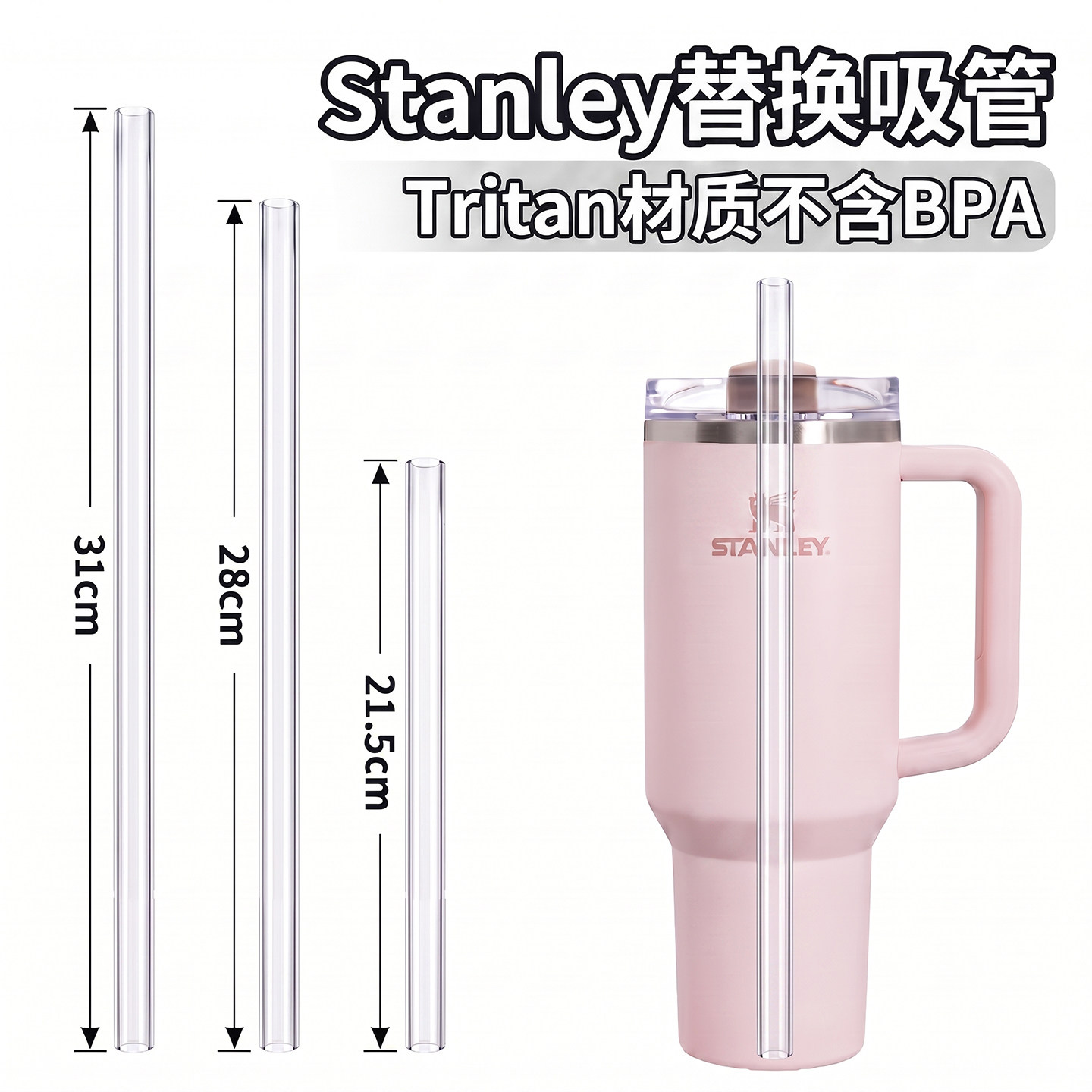 适配史丹利Tritan母婴级吸管图片