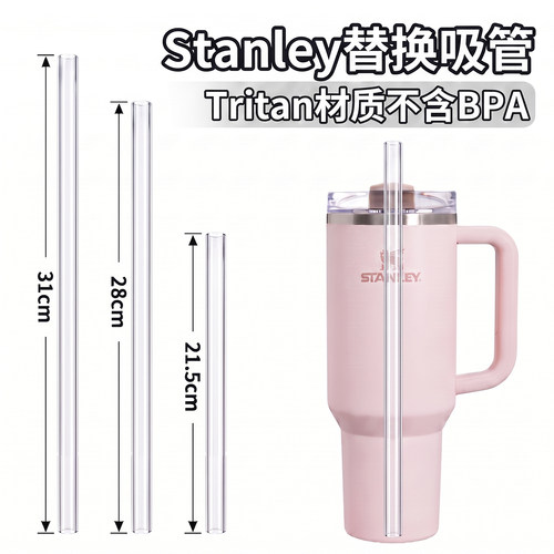 适配史丹利Tritan母婴级吸管