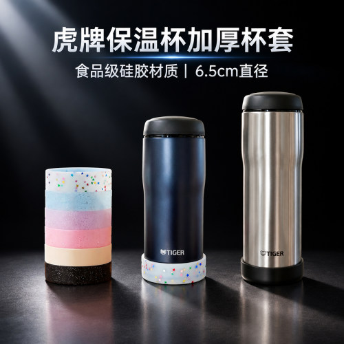 虎牌通用硅胶防滑杯套6.5cm