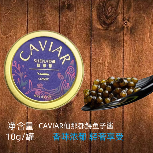 仙娜鲟鱼子酱10g西伯利亚鱼籽