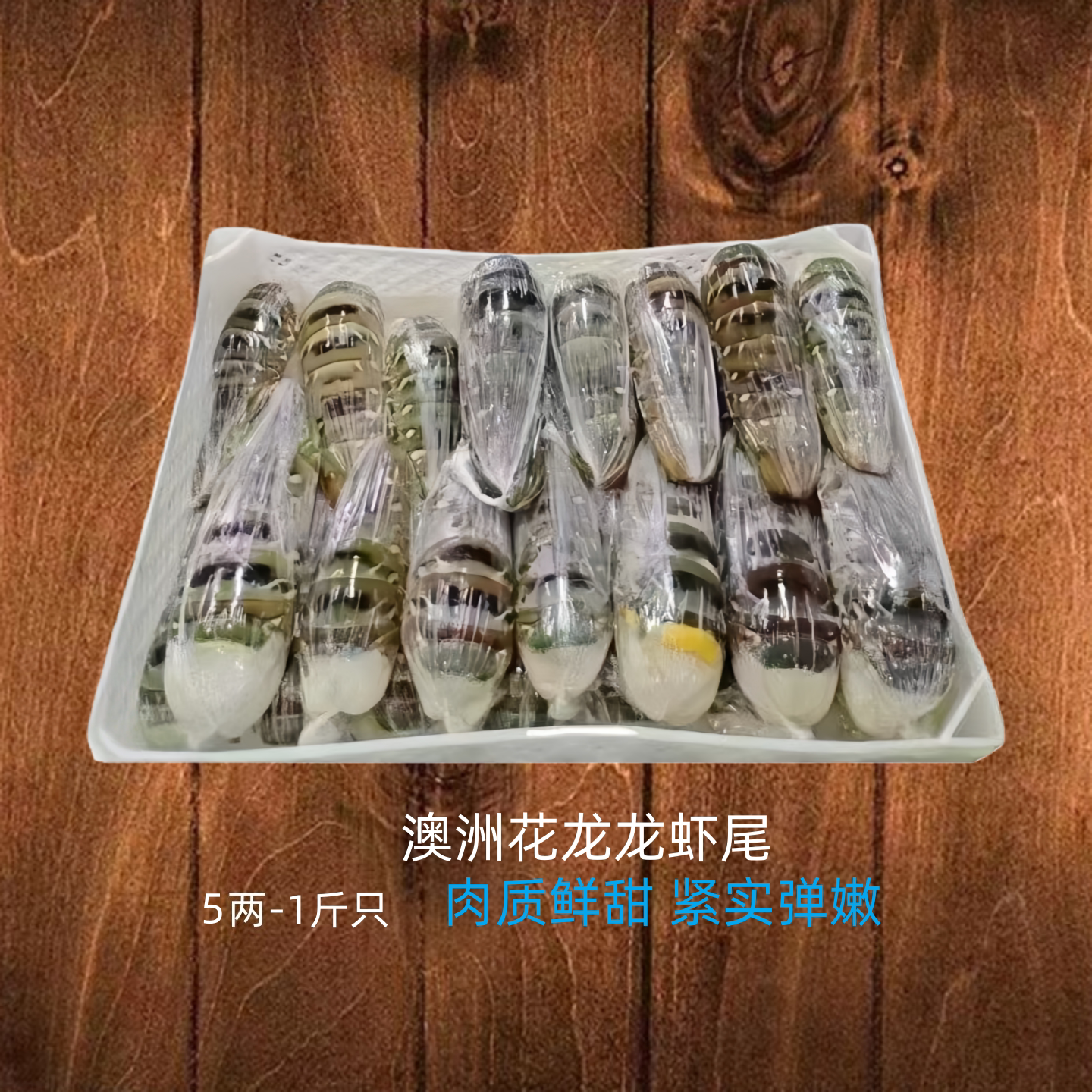 锦绣大花龙去头龙虾尾海鲜精选活冻澳洲龙虾尾龙虾肉酒店高端食材