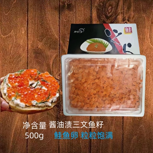 调味鲑鱼籽酱太平洋鲑鱼卵寿司刺身即食料理三文鱼子酱鲑鱼卵500g