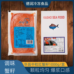 华昌中粒红蟹籽1kg 即食寿司料理中粒红鱼籽 冻调味飞鱼籽鱼子酱