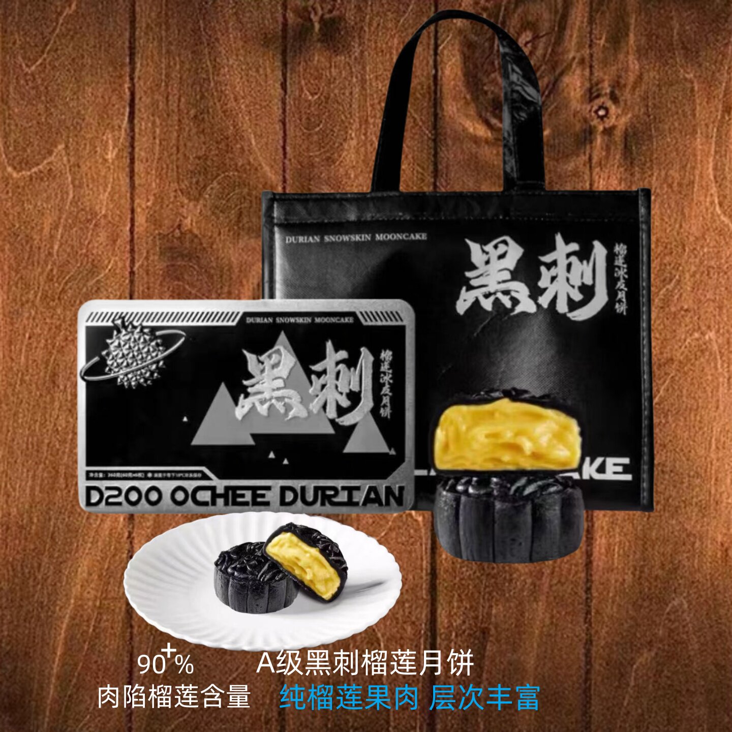 【高端品质】马来西亚黑刺猫山王榴莲冰皮月饼中秋节送礼水果月饼
