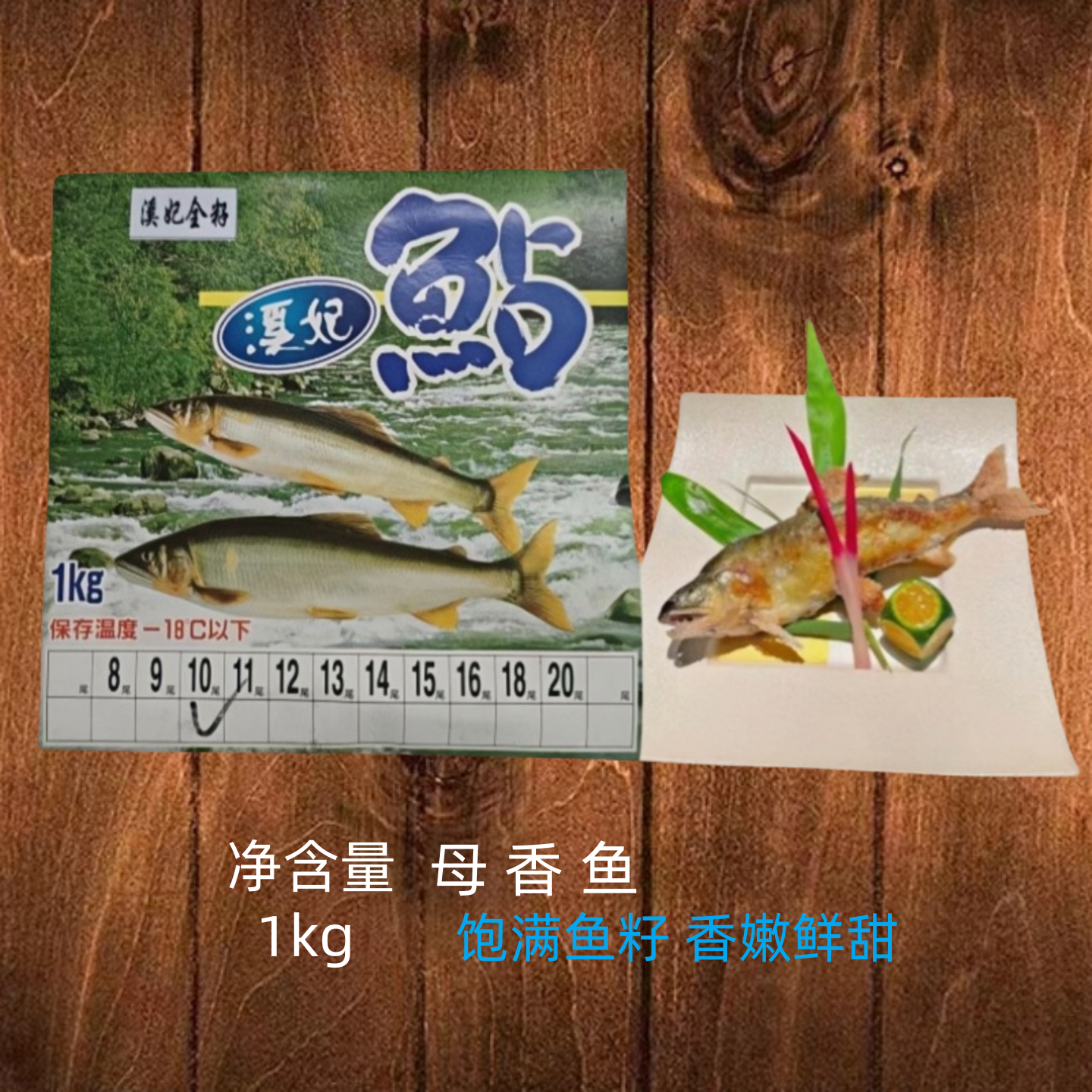 多籽香鱼出口日式料理寿司居酒屋冷冻海鲜烧烤铁板炙烧母香鱼1kg