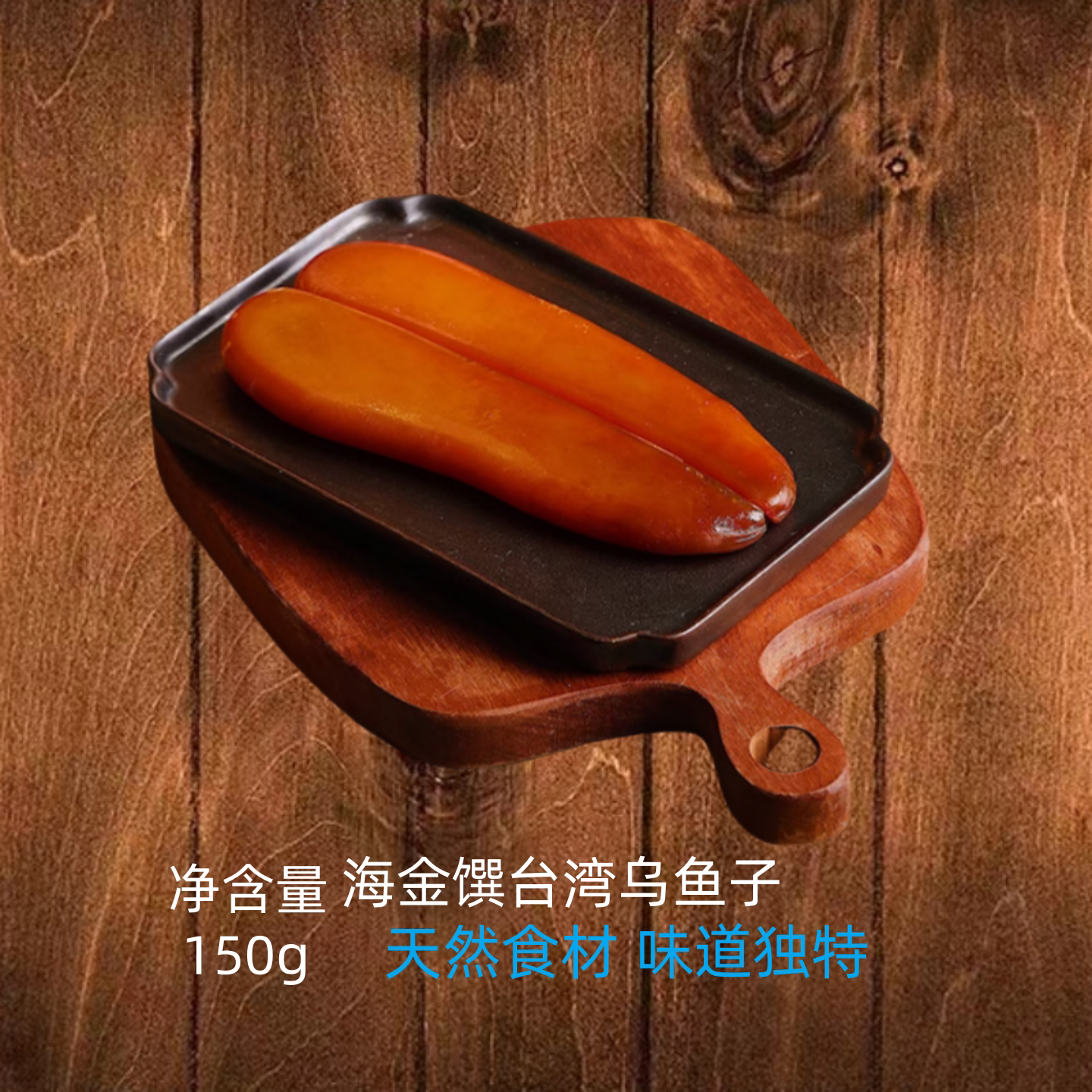 海金馔台湾乌鱼子特产150g舌鱼干