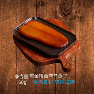 海金馔台湾乌鱼子特产150g舌尖上的中国酒楼私房菜乌鱼籽
