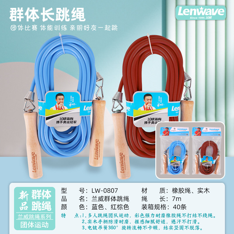 兰威群体跳绳男女通用橡胶绳7m长绳木柄训练比赛专用