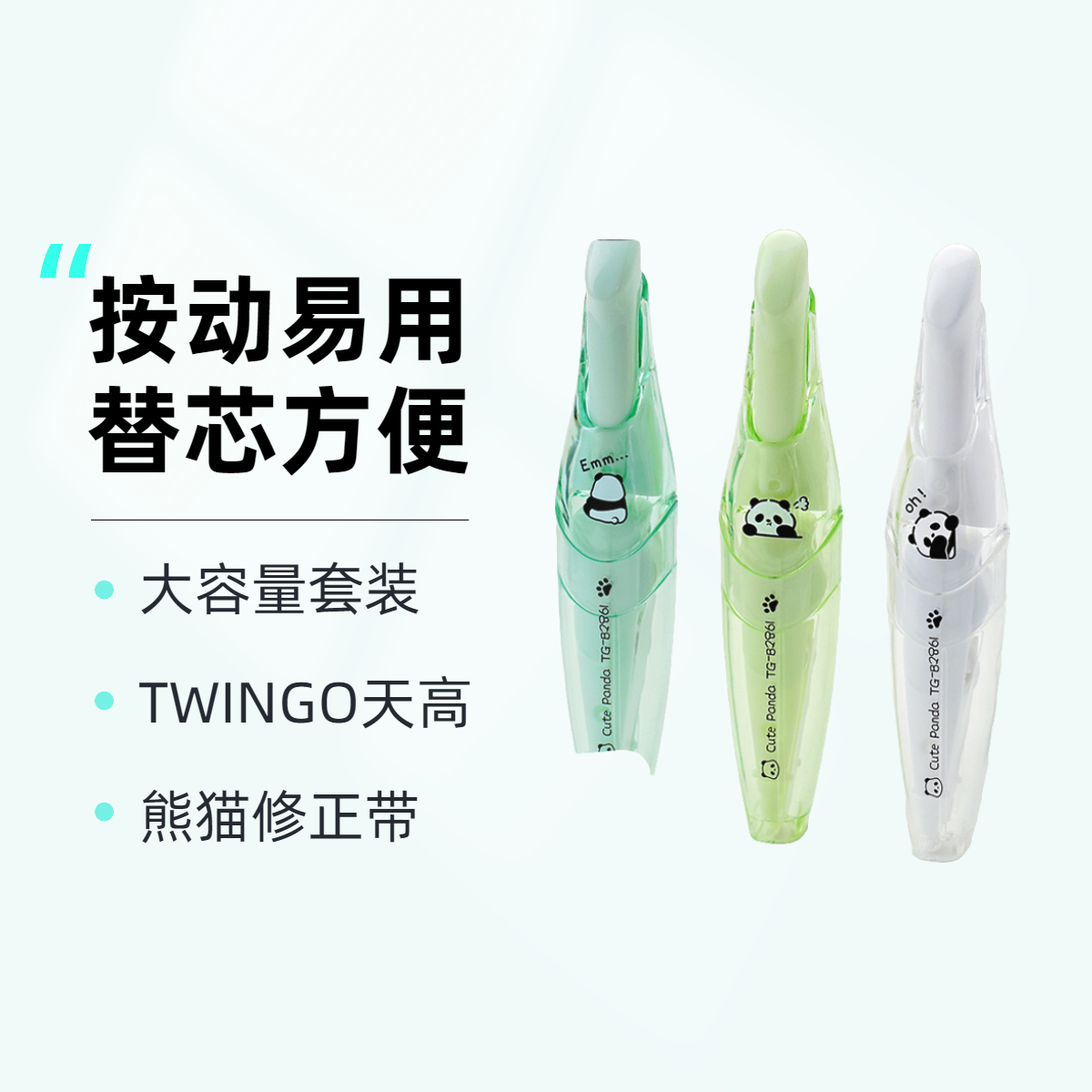 熊猫修正带TG-B2861天高Twingo