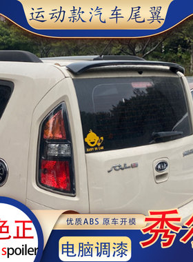 适用于起亚秀尔尾翼改装免打孔顶翼秀儿soul专用定风翼后玻璃原厂