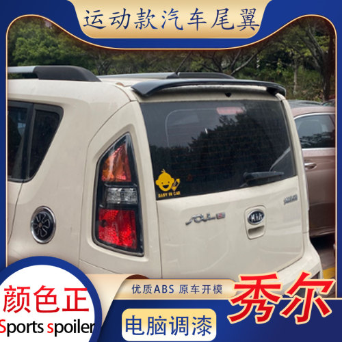 适用于起亚秀尔尾翼改装免打孔顶翼秀儿soul专用定风翼后玻璃原厂
