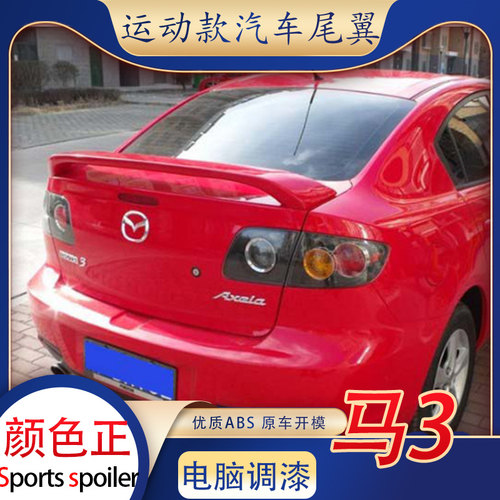 适用马自达3尾翼经典马3原厂定风翼老款m3改装件免打孔扰流板汽车