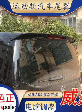 适用于新威霆尾翼福建奔驰V260L顶翼改装免打孔V级老唯雅诺顶风翼