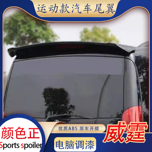 适用于奔驰老威霆尾翼唯雅诺顶翼免打孔运动汽车改装件vito viano