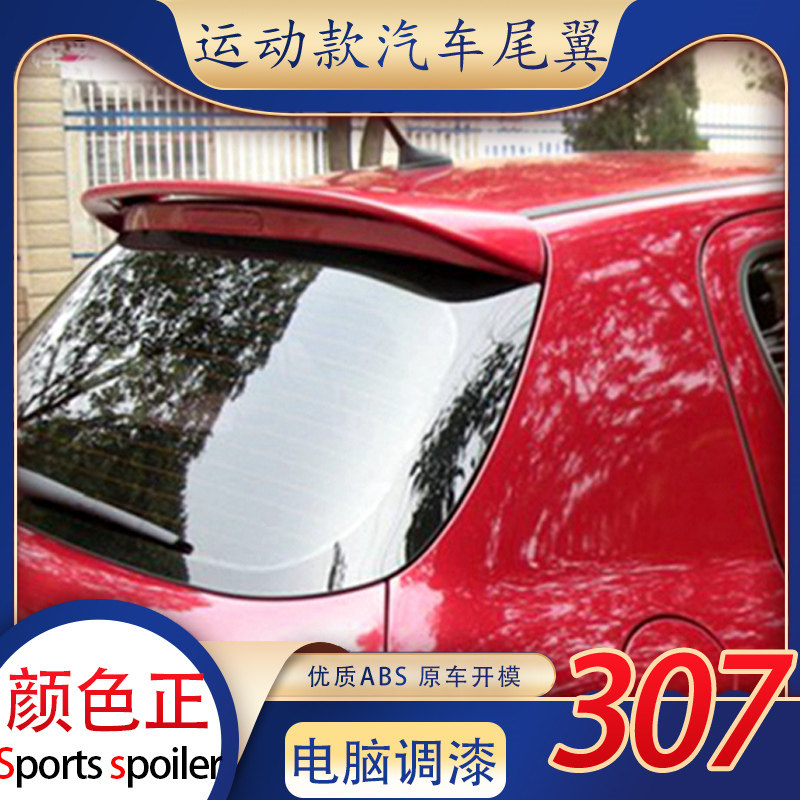 标致307尾翼适用于东风标志307两厢顶翼改装免打孔定风翼专用烤漆